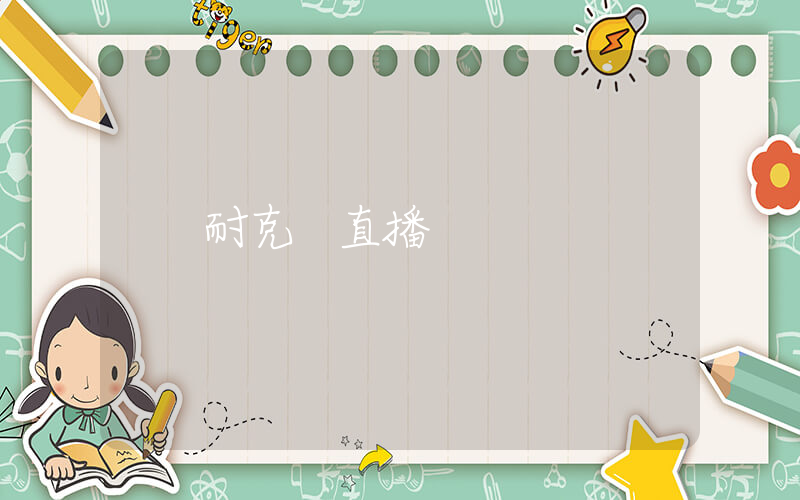 耐克 直播插圖